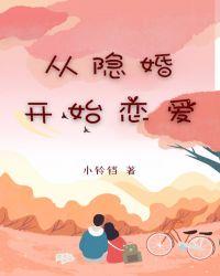 在如果的世界里开始恋爱 电视剧