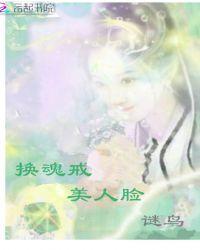 换魂魔戒全文阅读
