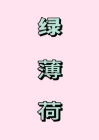 绿薄荷的科属