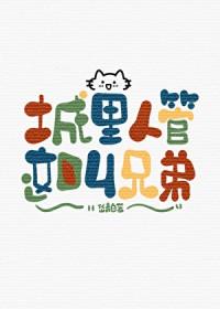 城里人管这叫兄弟(近代现代)