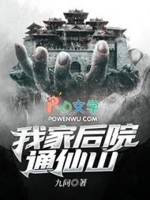 我家后院通仙界免费
