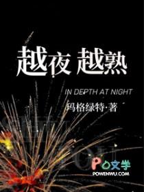 越夜越熟结局