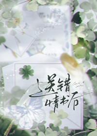 送错情书后txt