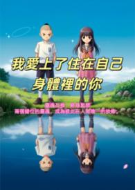 住在我身体里的那个人免费阅读