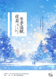你是我冬日里温暖的阳光