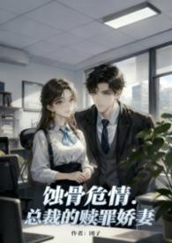 蚀骨缠情偏执总裁的罪妻全文免费阅读