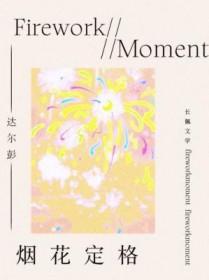 烟花定格by达尔彭