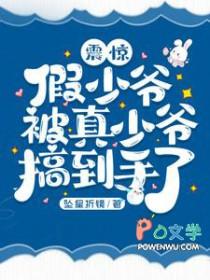 假少爷被真少爷搞到手了免费阅读