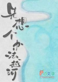 先想个办法越河全文