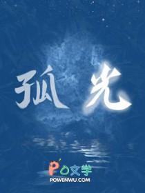 孤光一点萤的上一句是什么