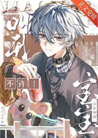 不许叫我宝宝by织墨百度