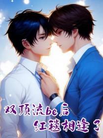 双顶流言情