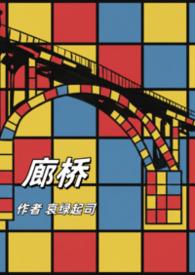 何为廊桥