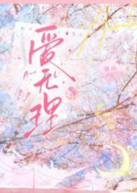 无理英爱小姐十六集