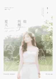 他唤醒夏天 久圆
