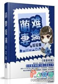 萌妻难哄是什么?