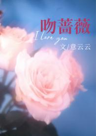 热吻蔷薇 晋江