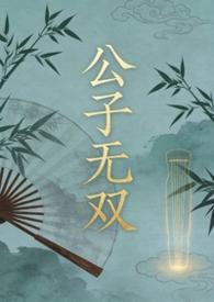 公子无双弯掰直笔趣阁
