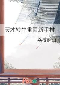 天才少年转生异世界