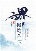 六界的搬运工