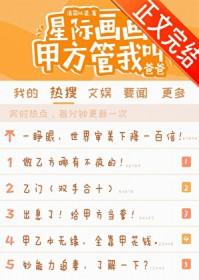 星际画画甲方管我叫爸爸百度
