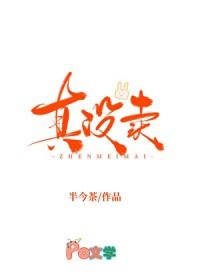 我真的没有卖人设娱乐圈txt