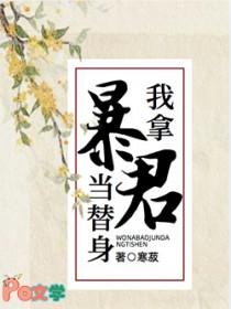 暴君今天又拿我当药引了