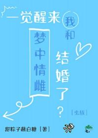 一觉醒来我和首富结婚了全文免费阅读晋江