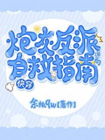 炮灰反派求生系统[快穿