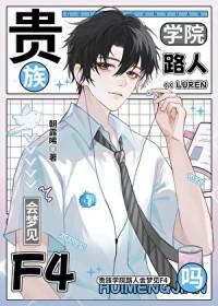贵族学院路人会梦见F4吗TXT