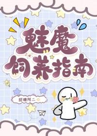 始祖魅魔饲养指南