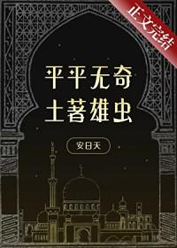 平平无奇土著雄虫安日天免费