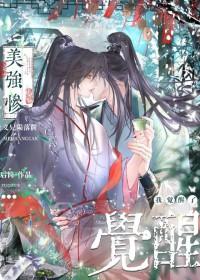 美强惨义兄陨落前我觉醒了免费阅读