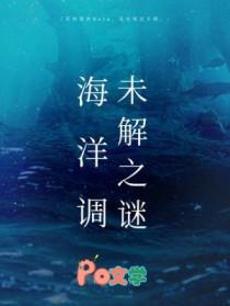 海洋调未解之谜TXT