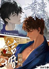 要和我结婚吗英文