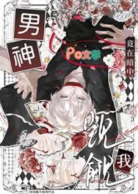 男神居然暗恋我