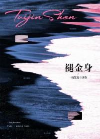 褪金身by一枝发发发百度