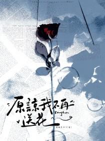 原谅我不再送花by黄焖月月子