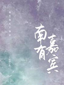 南有嘉宾阅读