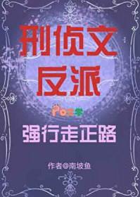刑侦文反派强行走正路番外