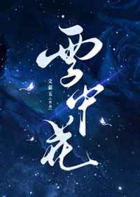 雪中花图片