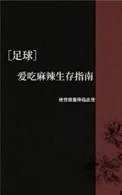 足球爱吃麻辣生存指南