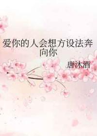 爱你的人自然会奔向你