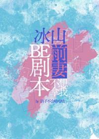 冰山前妻不想拿我be剧本阅读全文