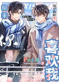 原来你喜欢我by短歌在途免费阅读