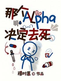 那个alpha怎么这样