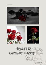 养成日记txt