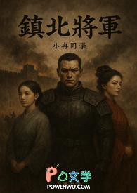 镇北将军宠妾