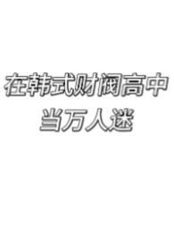财阀在韩国那么牛吗