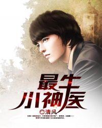 最牛小神医叶青免费版